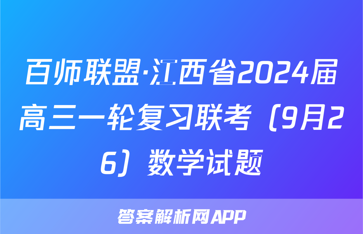 百师联盟·江西省2024届高三一轮复习联考（9月26）数学试题