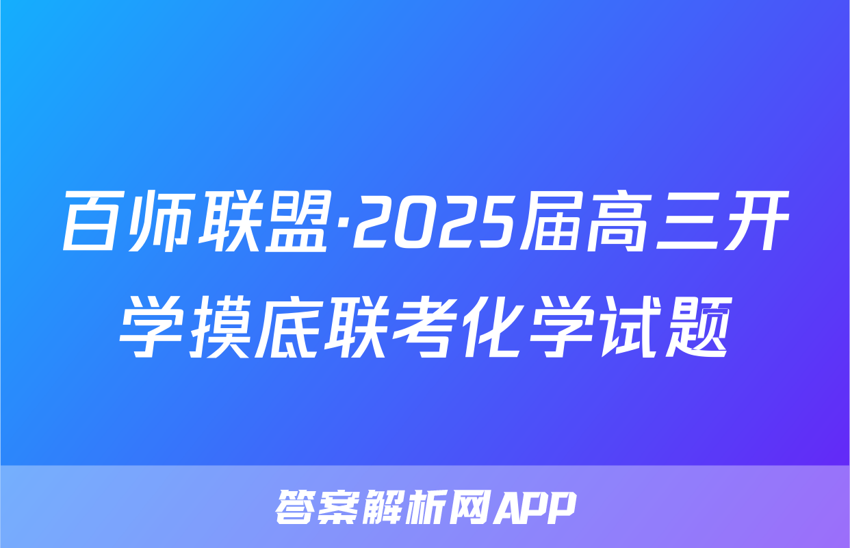 百师联盟·2025届高三开学摸底联考化学试题