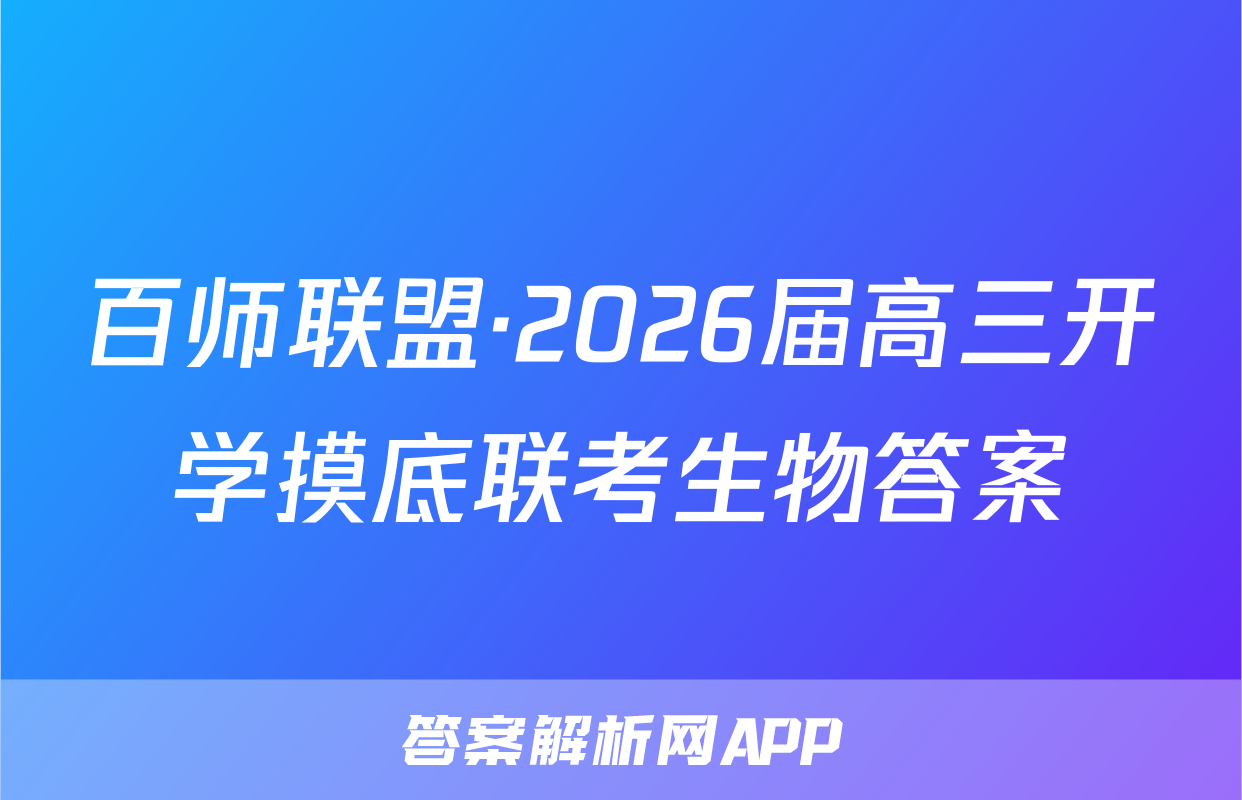 百师联盟·2026届高三开学摸底联考生物答案