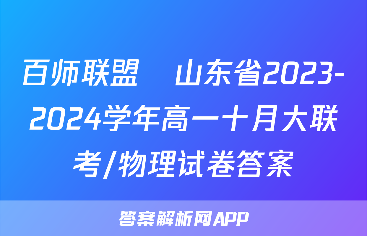 百师联盟•山东省2023-2024学年高一十月大联考/物理试卷答案