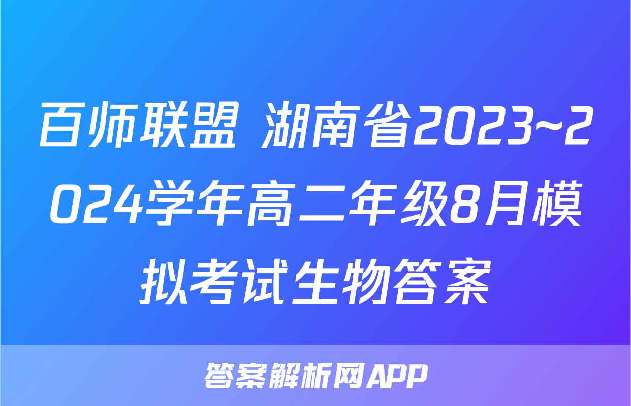 百师联盟 湖南省2023~2024学年高二年级8月模拟考试生物答案