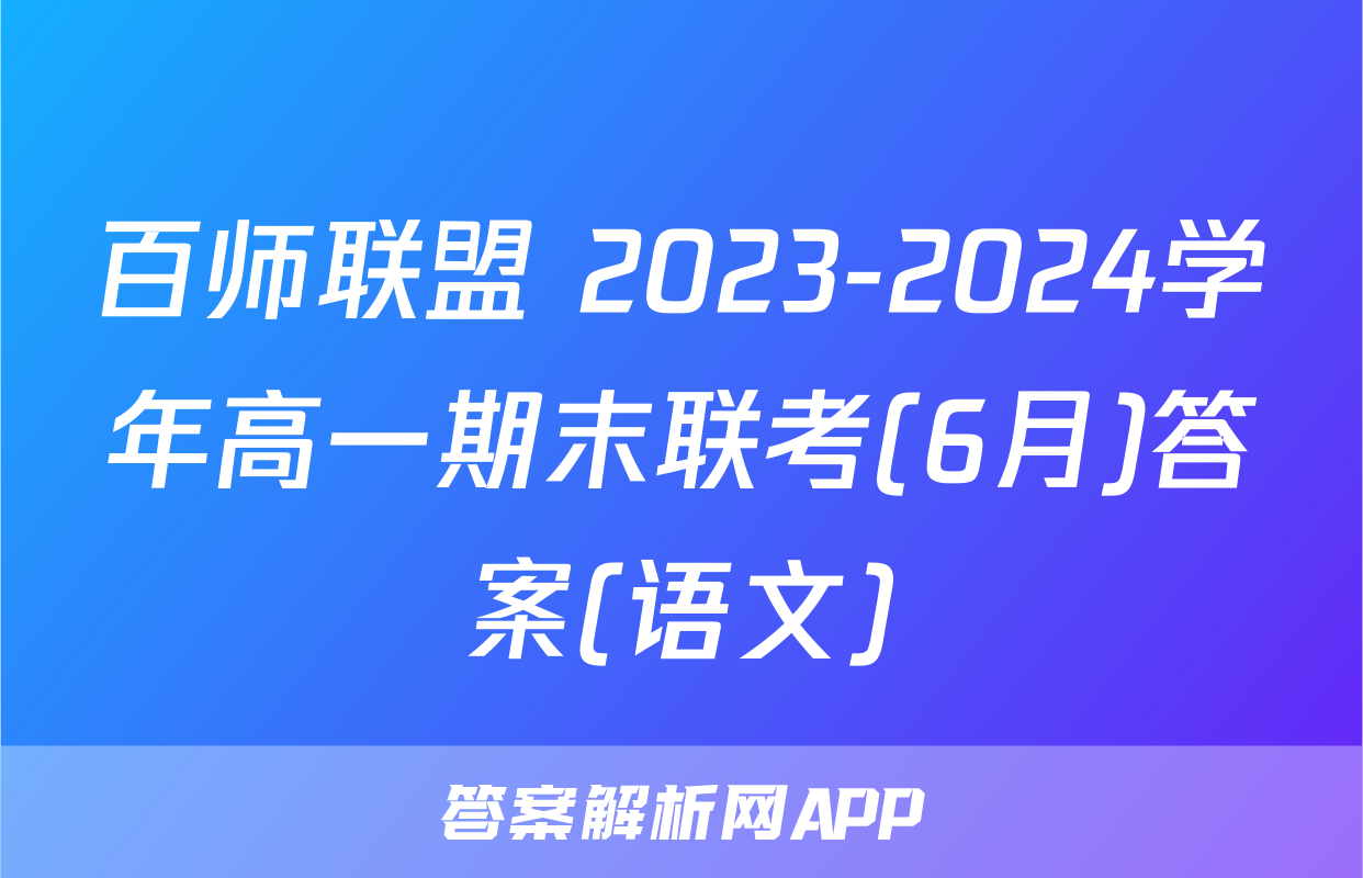 百师联盟 2023-2024学年高一期末联考(6月)答案(语文)