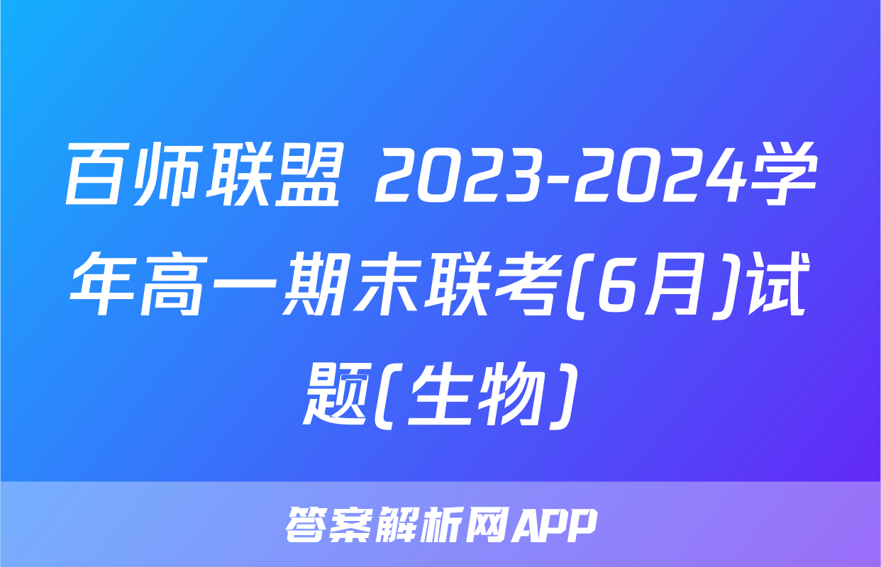 百师联盟 2023-2024学年高一期末联考(6月)试题(生物)