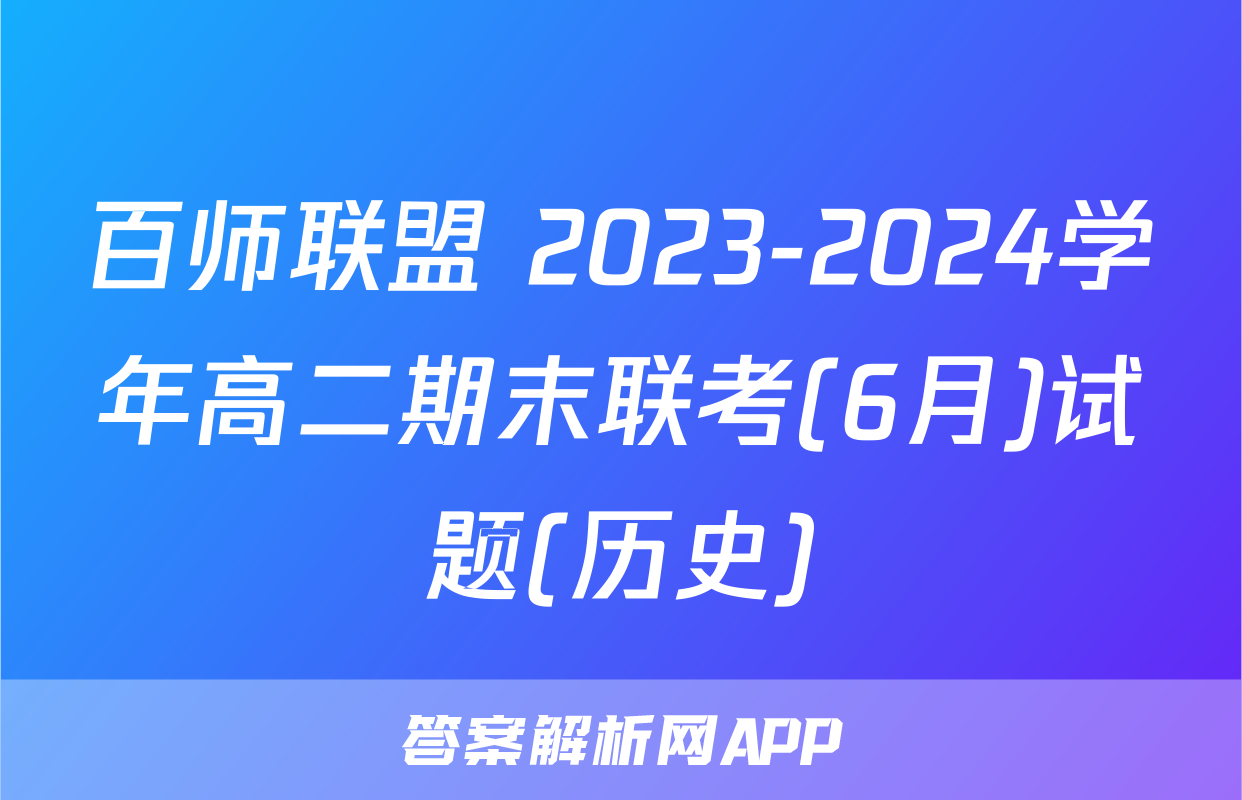 百师联盟 2023-2024学年高二期末联考(6月)试题(历史)
