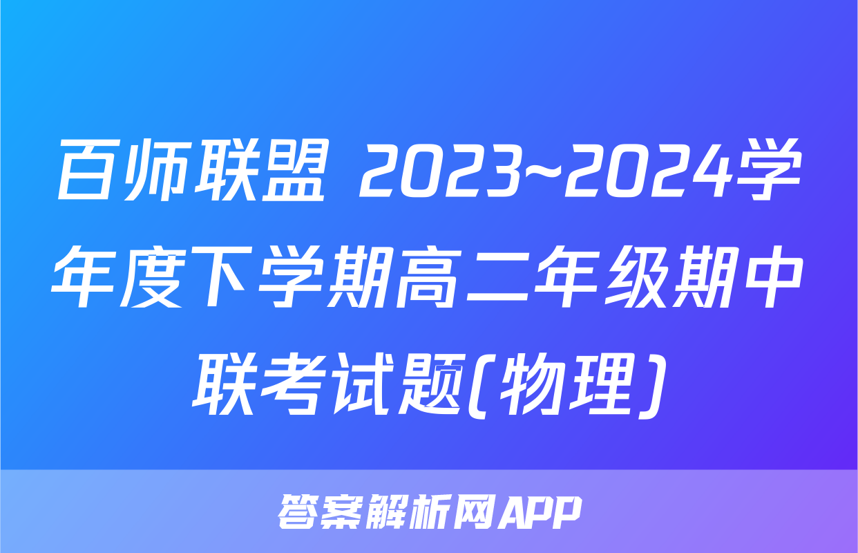 百师联盟 2023~2024学年度下学期高二年级期中联考试题(物理)