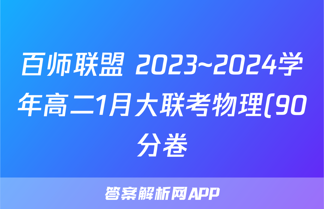 百师联盟 2023~2024学年高二1月大联考物理(90分卷)答案