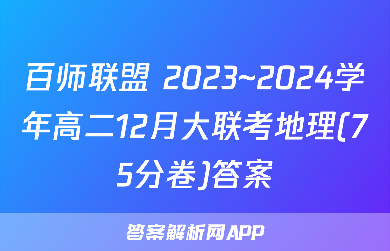 百师联盟 2023~2024学年高二12月大联考地理(75分卷)答案