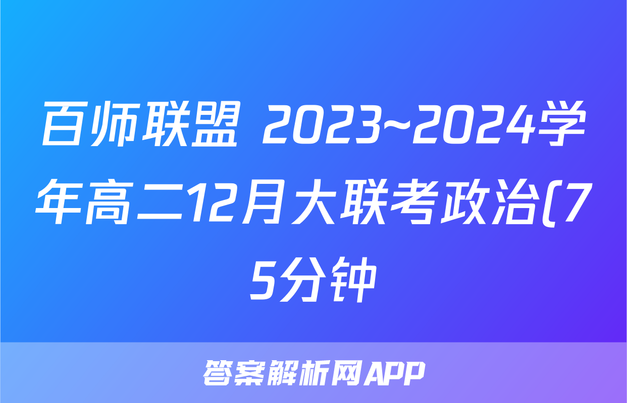 百师联盟 2023~2024学年高二12月大联考政治(75分钟)答案