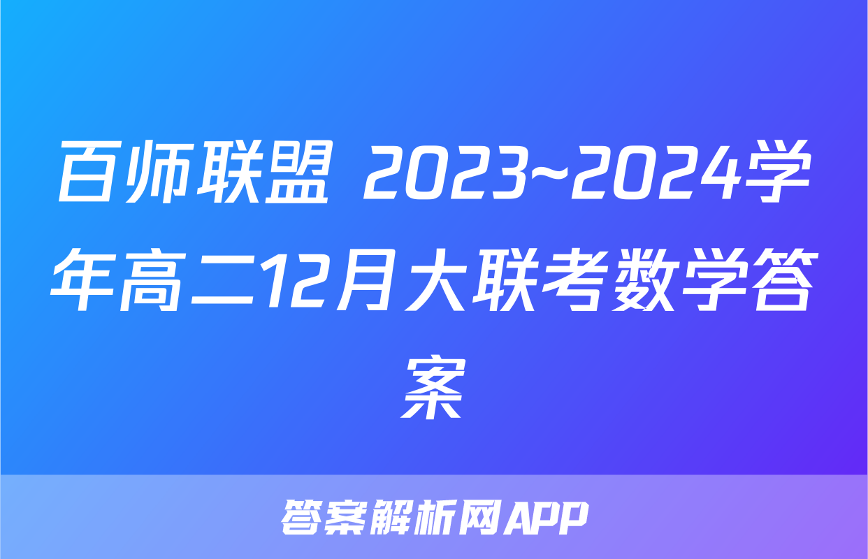 百师联盟 2023~2024学年高二12月大联考数学答案
