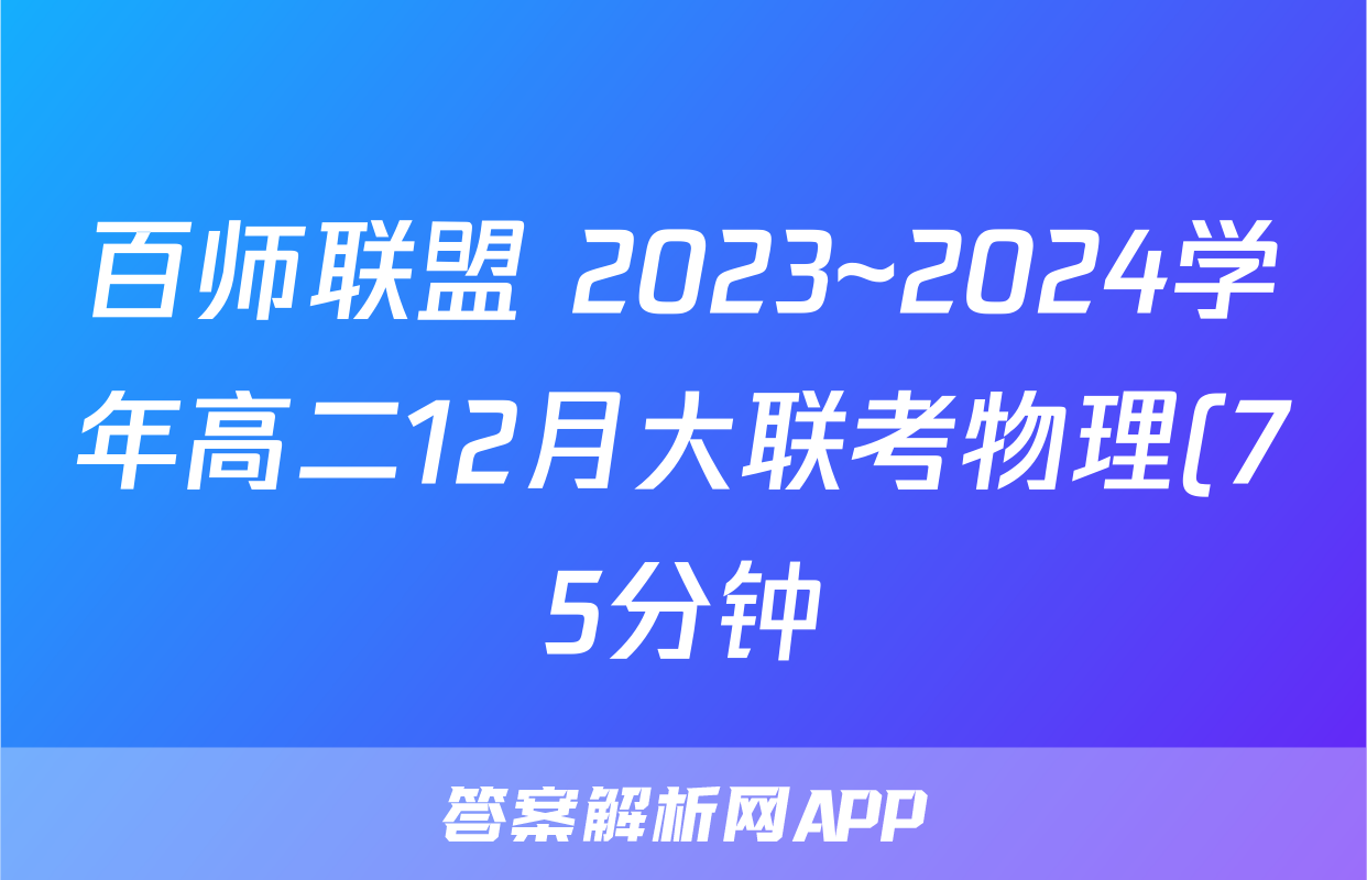 百师联盟 2023~2024学年高二12月大联考物理(75分钟)答案