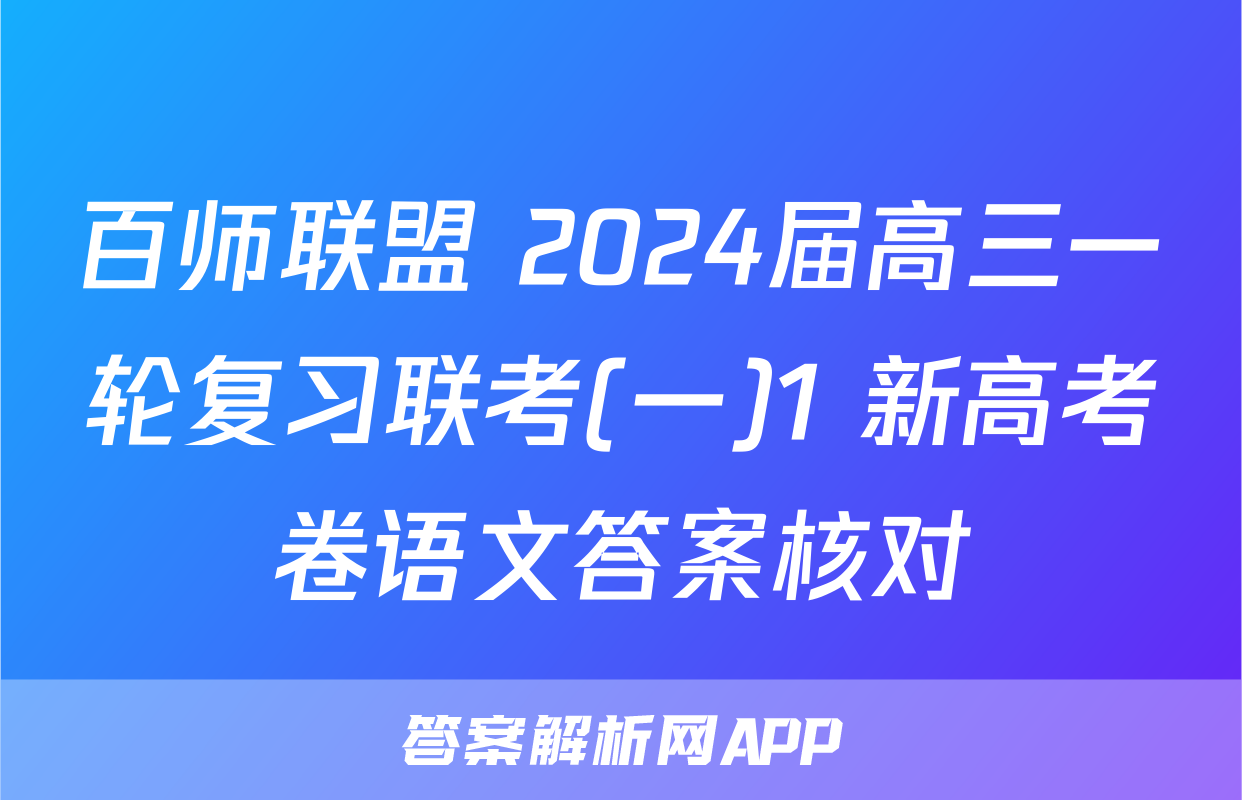 百师联盟 2024届高三一轮复习联考(一)1 新高考卷语文答案核对
