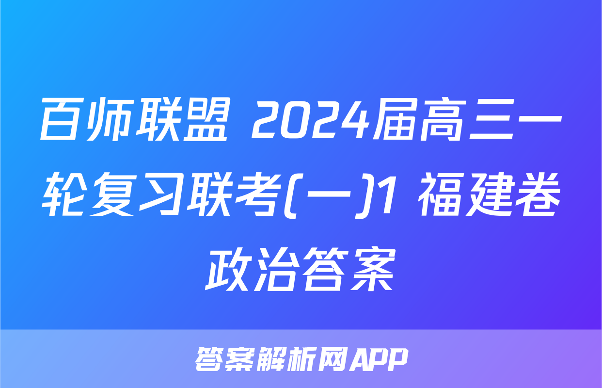 百师联盟 2024届高三一轮复习联考(一)1 福建卷政治答案