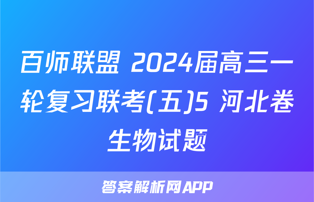 百师联盟 2024届高三一轮复习联考(五)5 河北卷生物试题