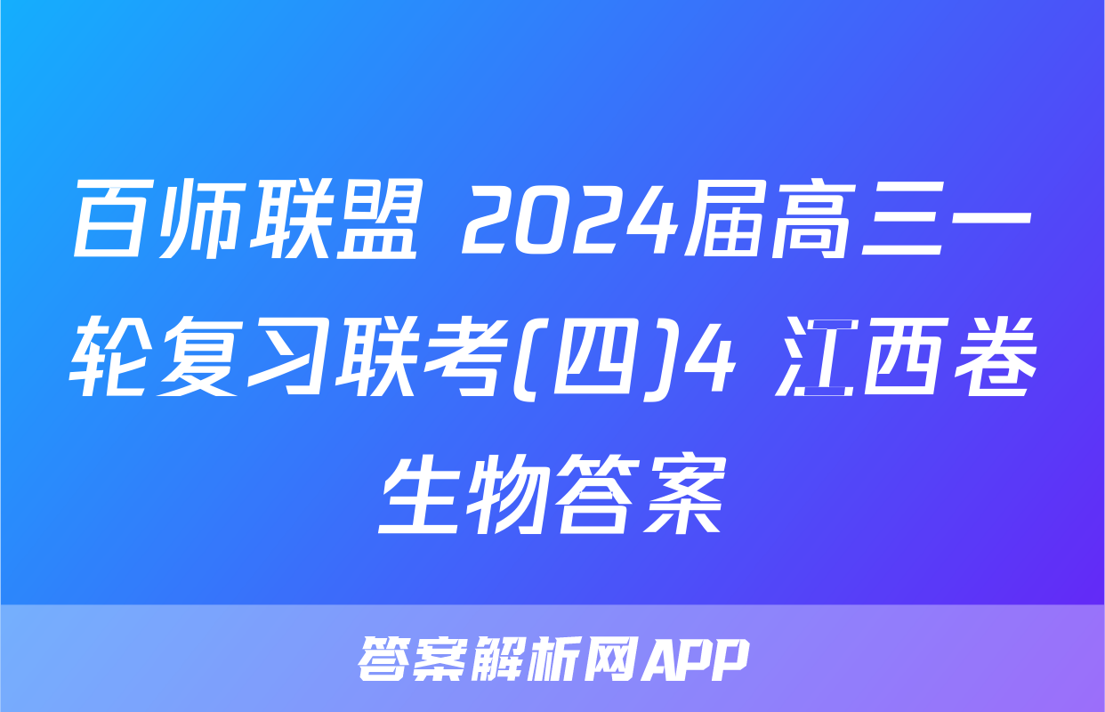 百师联盟 2024届高三一轮复习联考(四)4 江西卷生物答案