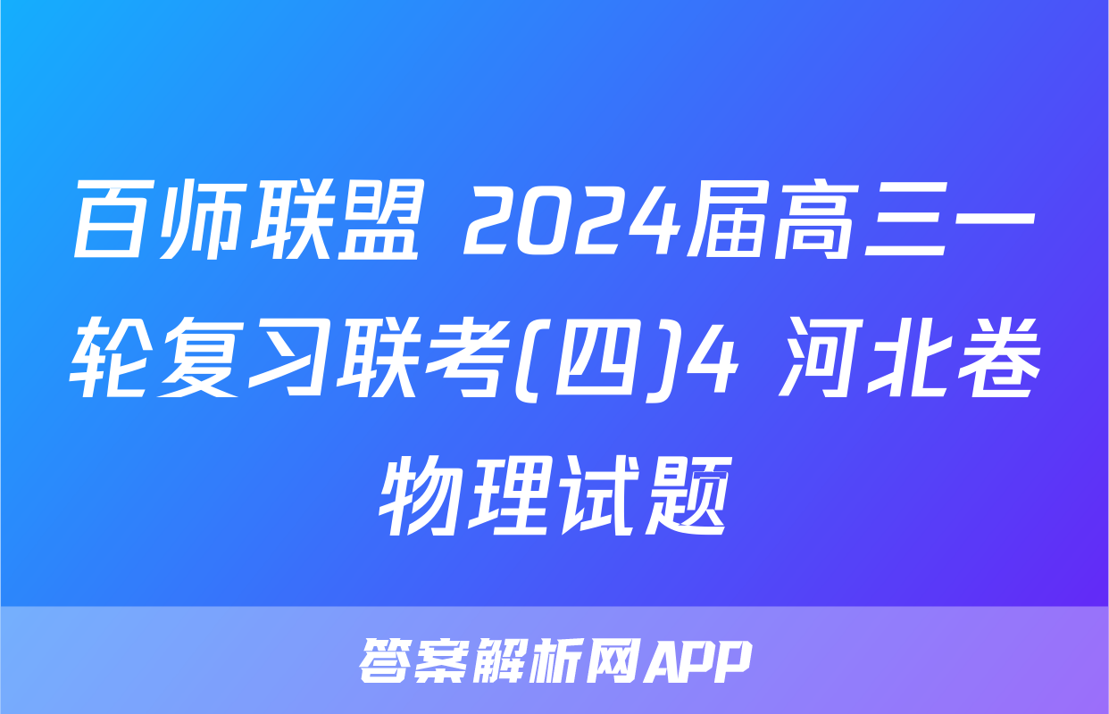 百师联盟 2024届高三一轮复习联考(四)4 河北卷物理试题
