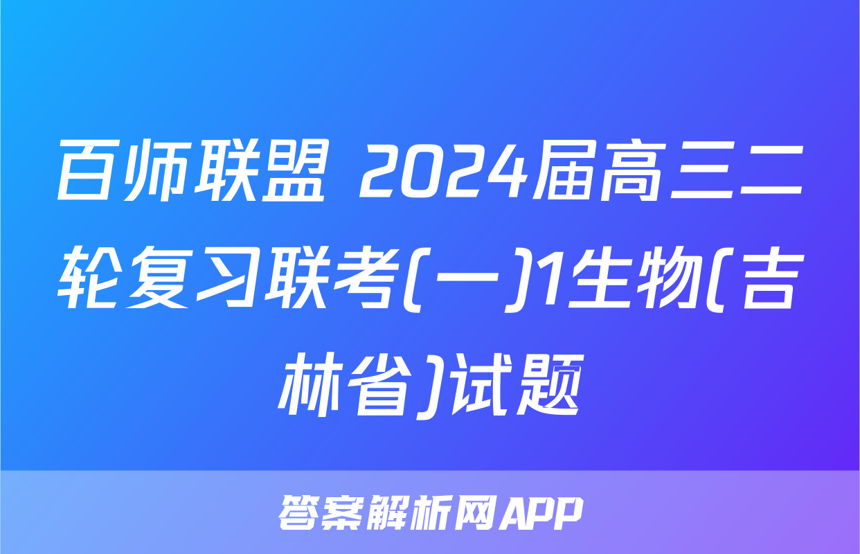 百师联盟 2024届高三二轮复习联考(一)1生物(吉林省)试题
