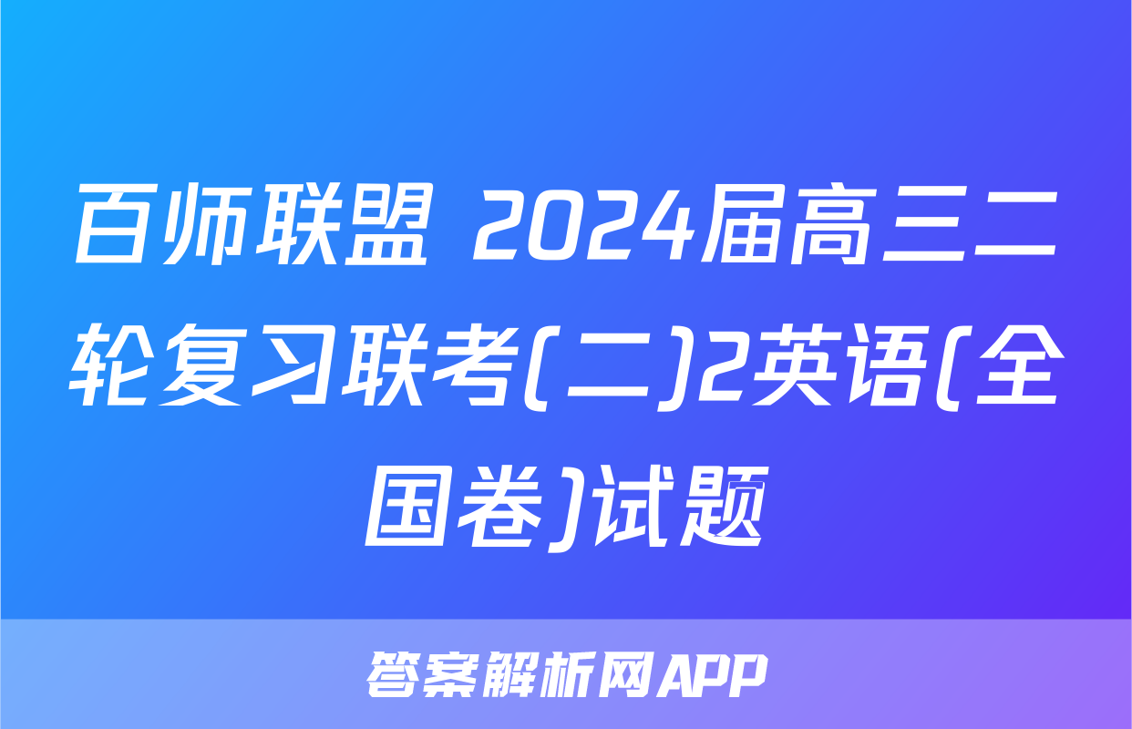 百师联盟 2024届高三二轮复习联考(二)2英语(全国卷)试题
