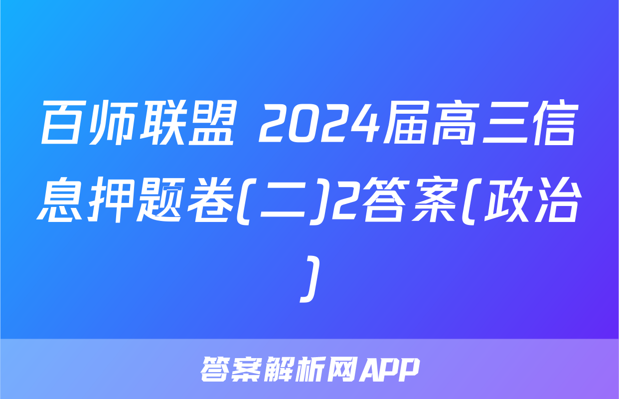 百师联盟 2024届高三信息押题卷(二)2答案(政治)