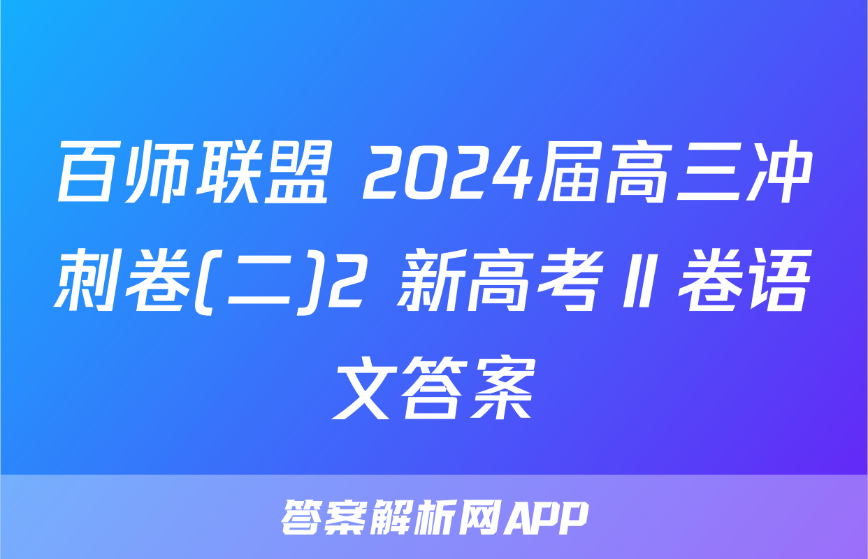 百师联盟 2024届高三冲刺卷(二)2 新高考Ⅱ卷语文答案