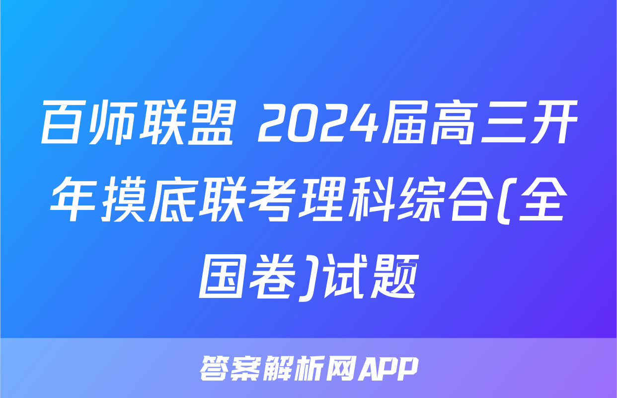 百师联盟 2024届高三开年摸底联考理科综合(全国卷)试题