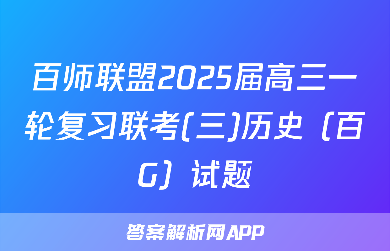 百师联盟2025届高三一轮复习联考(三)历史（百G）试题