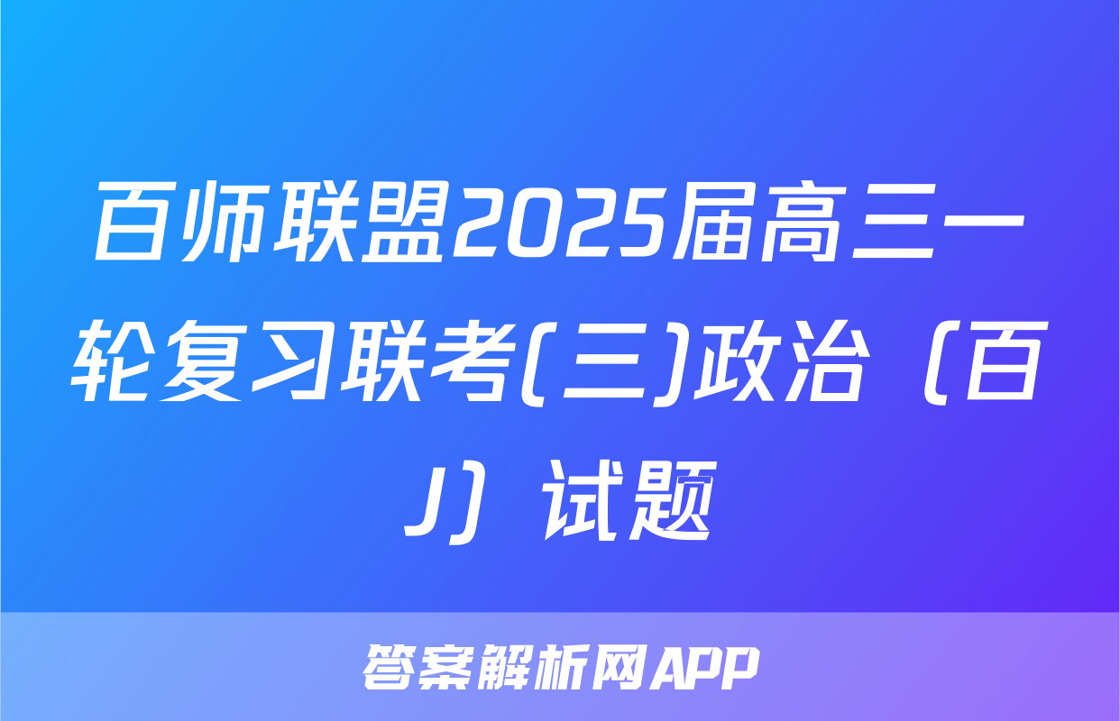 百师联盟2025届高三一轮复习联考(三)政治（百J）试题