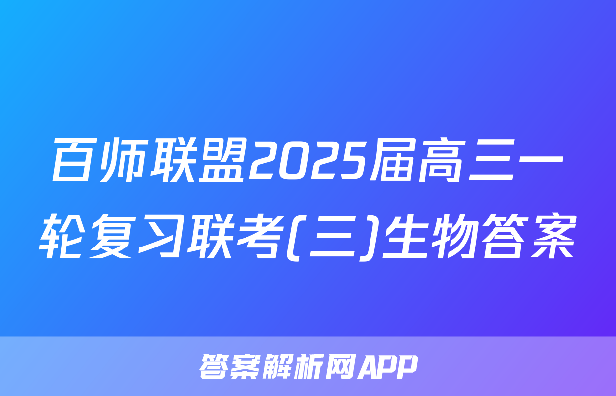 百师联盟2025届高三一轮复习联考(三)生物答案