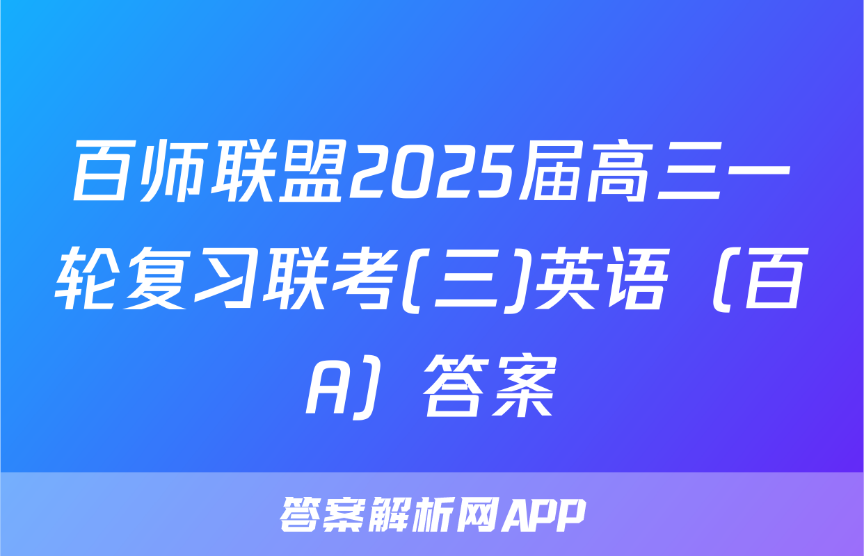 百师联盟2025届高三一轮复习联考(三)英语（百A）答案