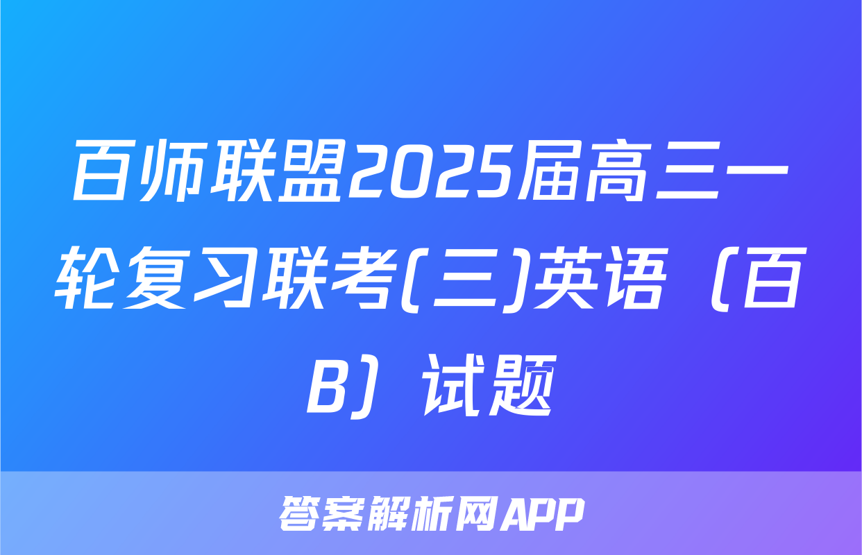 百师联盟2025届高三一轮复习联考(三)英语（百B）试题