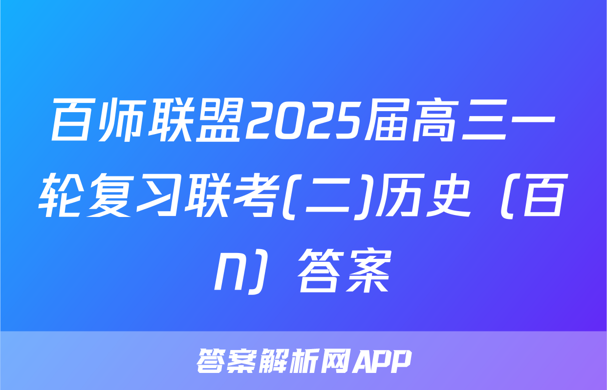 百师联盟2025届高三一轮复习联考(二)历史（百N）答案