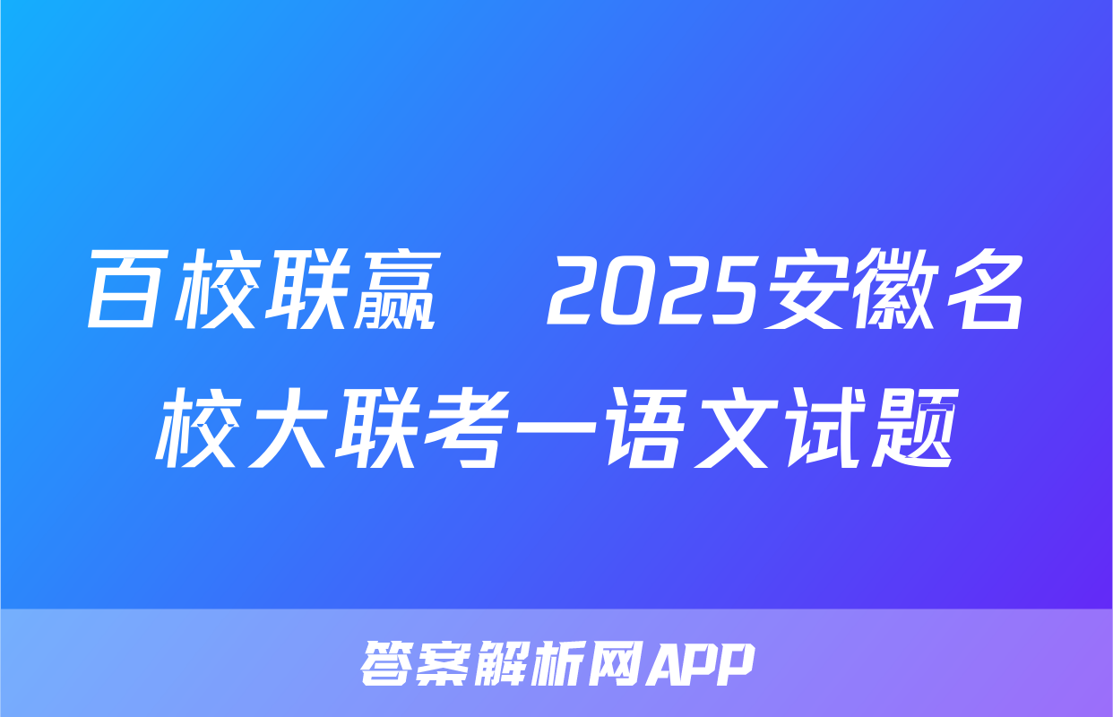 百校联赢•2025安徽名校大联考一语文试题