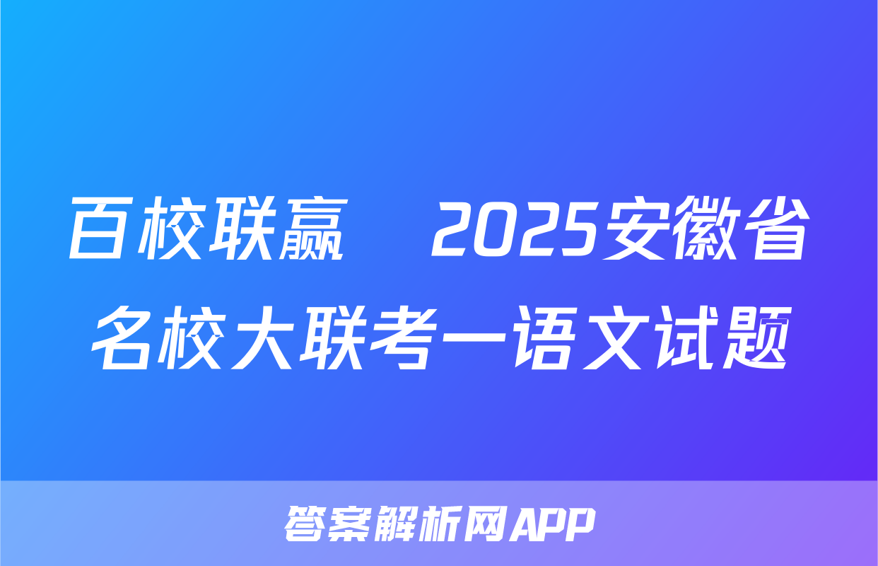 百校联赢•2025安徽省名校大联考一语文试题