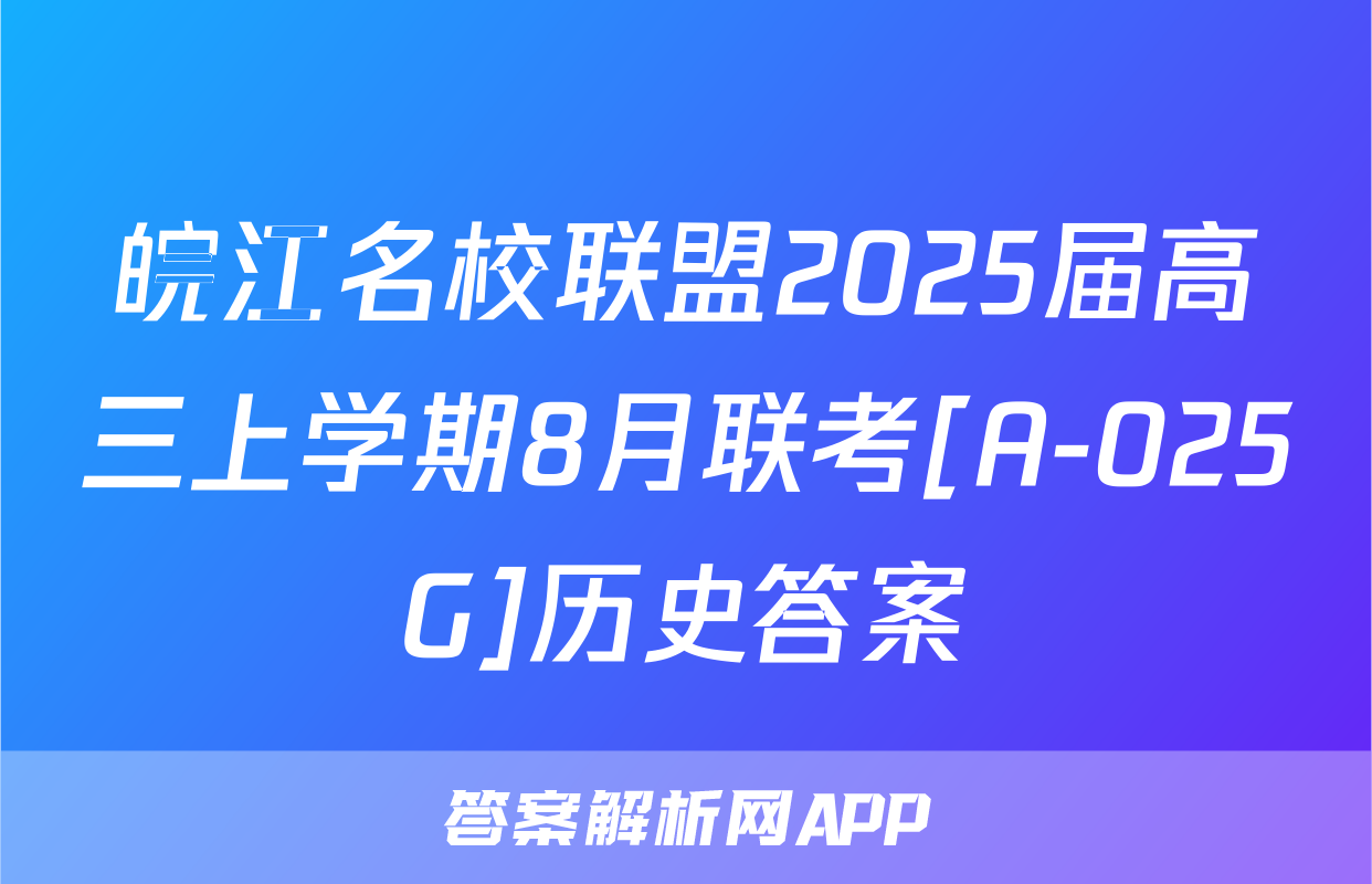 皖江名校联盟2025届高三上学期8月联考[A-025G]历史答案
