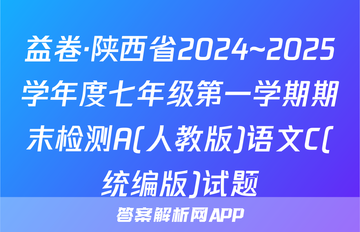 益卷·陕西省2024~2025学年度七年级第一学期期末检测A(人教版)语文C(统编版)试题
