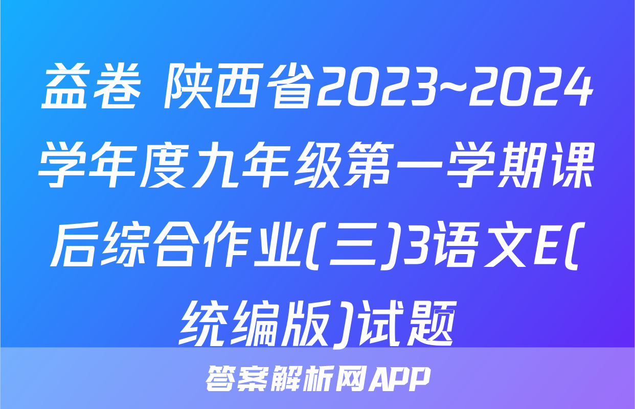 益卷 陕西省2023~2024学年度九年级第一学期课后综合作业(三)3语文E(统编版)试题