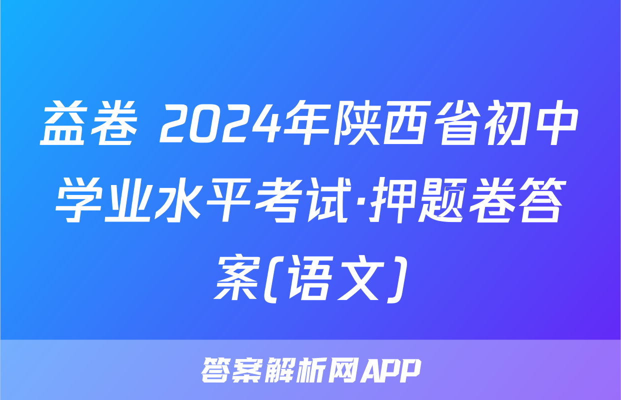 益卷 2024年陕西省初中学业水平考试·押题卷答案(语文)