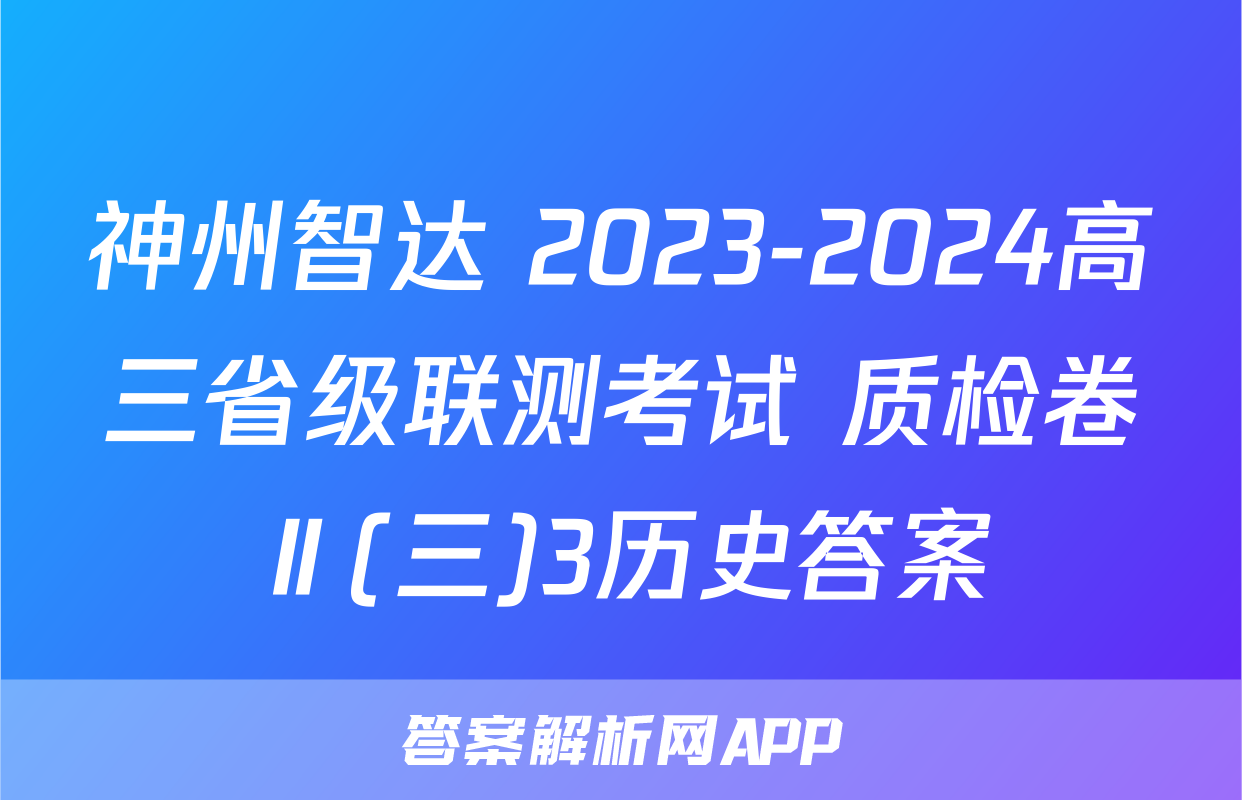 神州智达 2023-2024高三省级联测考试 质检卷Ⅱ(三)3历史答案