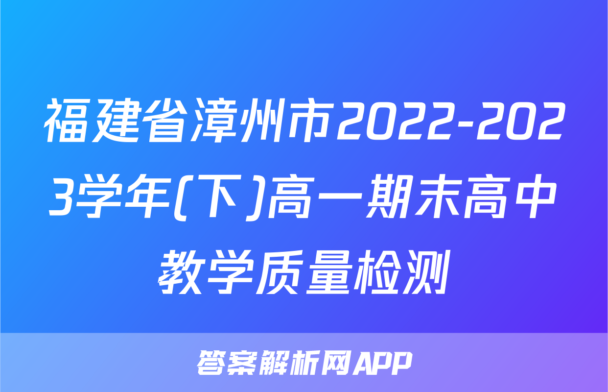 福建省漳州市2022-2023学年(下)高一期末高中教学质量检测&政治