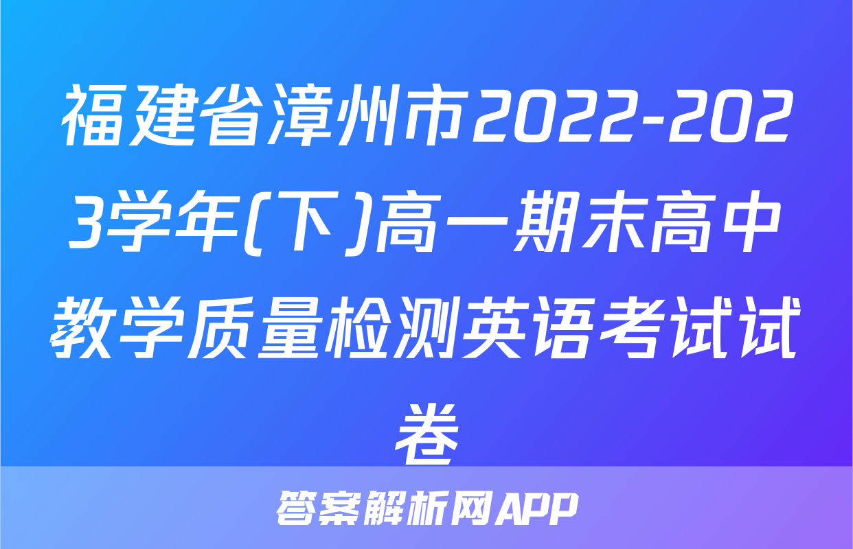 福建省漳州市2022-2023学年(下)高一期末高中教学质量检测英语考试试卷