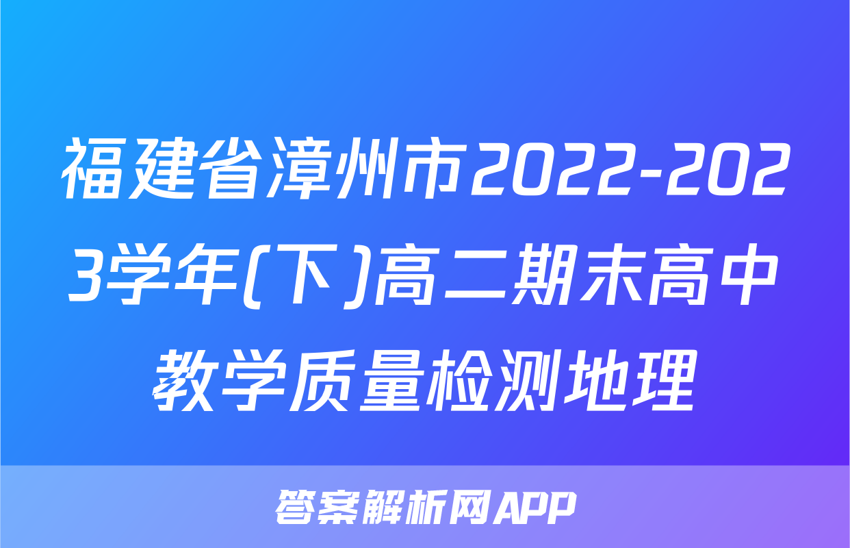 福建省漳州市2022-2023学年(下)高二期末高中教学质量检测地理