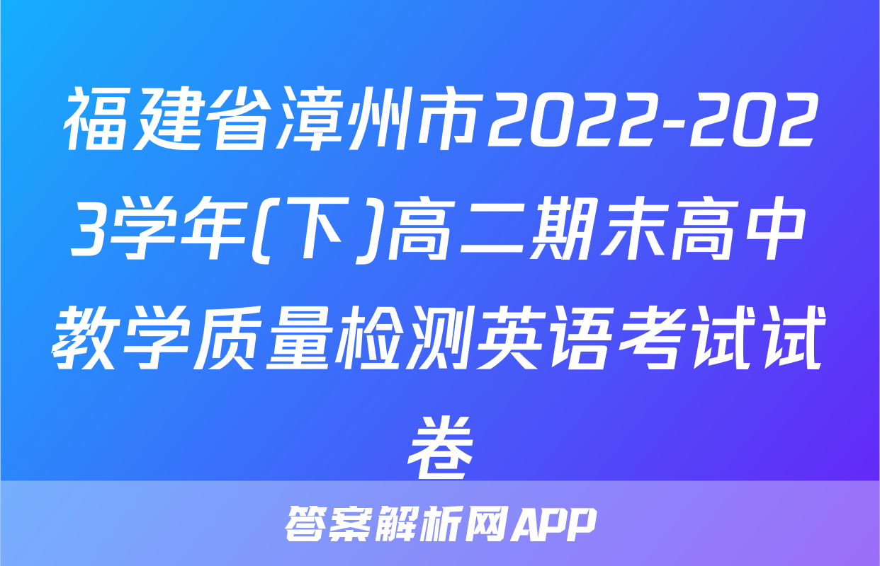 福建省漳州市2022-2023学年(下)高二期末高中教学质量检测英语考试试卷