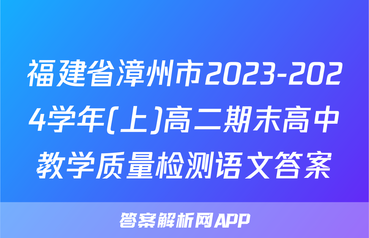 福建省漳州市2023-2024学年(上)高二期末高中教学质量检测语文答案