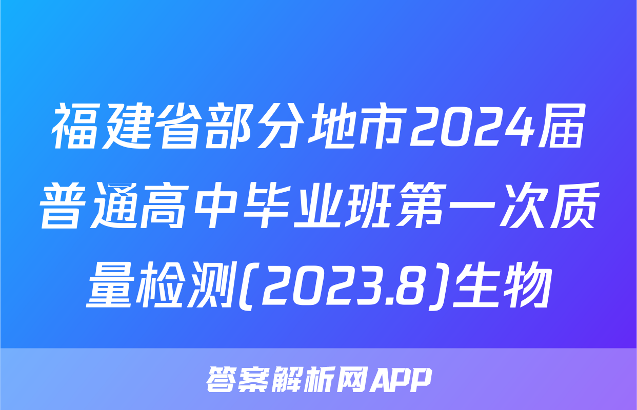福建省部分地市2024届普通高中毕业班第一次质量检测(2023.8)生物