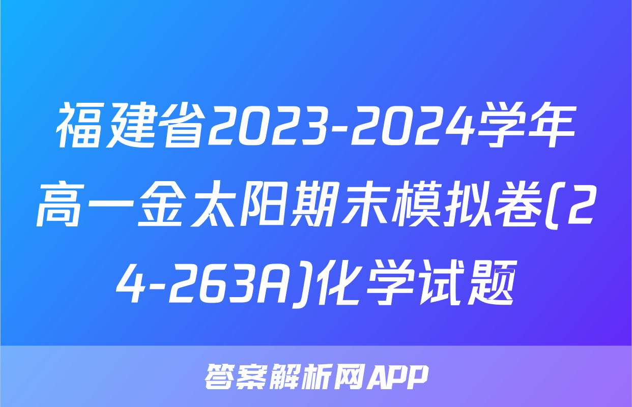 福建省2023-2024学年高一金太阳期末模拟卷(24-263A)化学试题