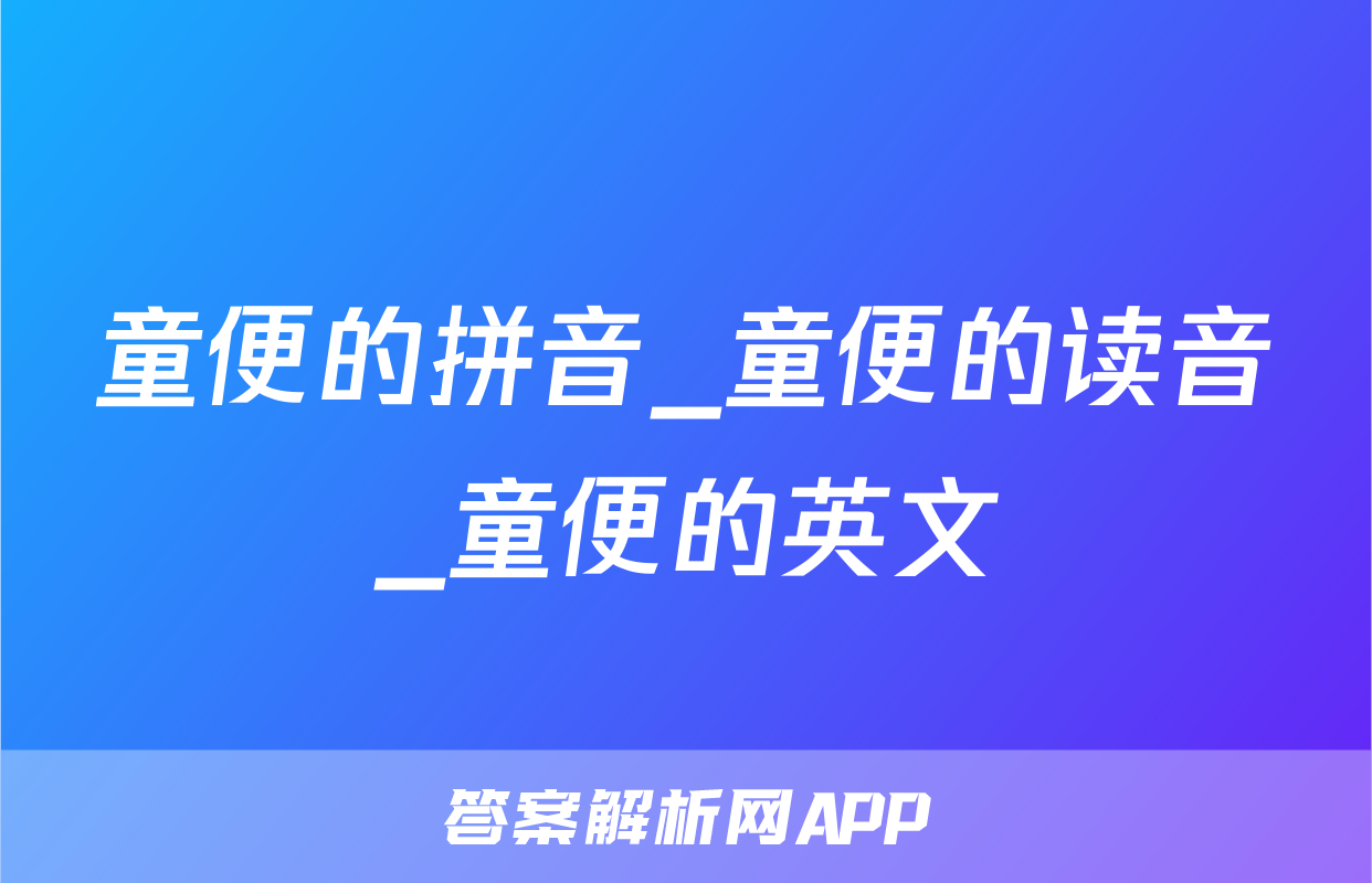 童便的拼音_童便的读音_童便的英文