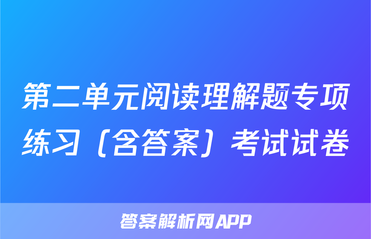 第二单元阅读理解题专项练习（含答案）考试试卷