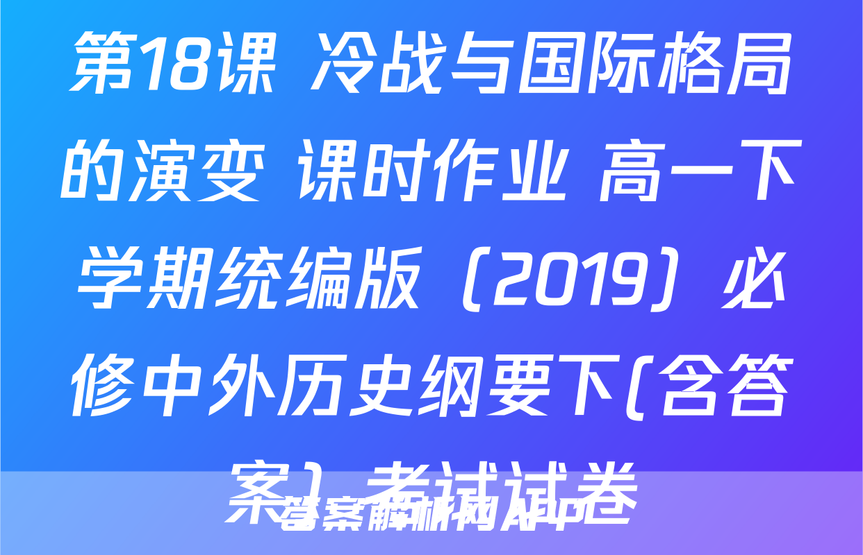 第18课 冷战与国际格局的演变 课时作业 高一下学期统编版（2019）必修中外历史纲要下(含答案）考试试卷