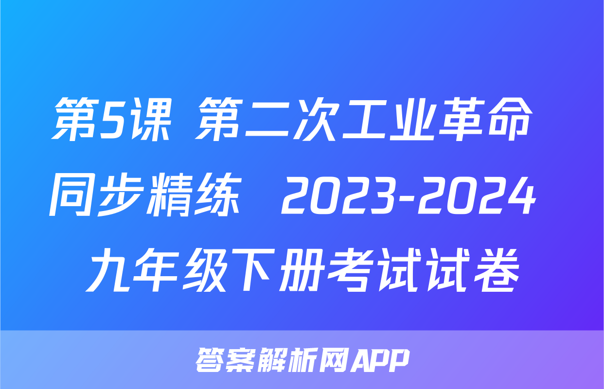 第5课 第二次工业革命 同步精练  2023-2024 九年级下册考试试卷