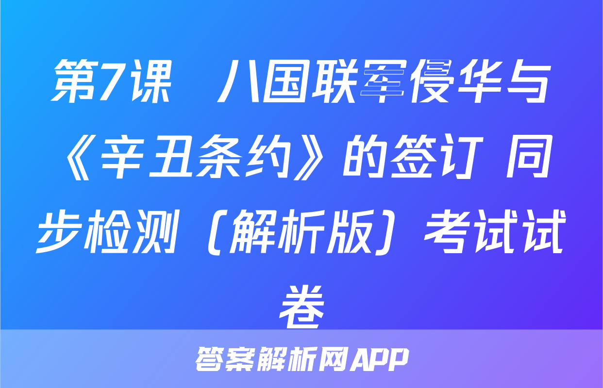 第7课  八国联军侵华与《辛丑条约》的签订 同步检测（解析版）考试试卷