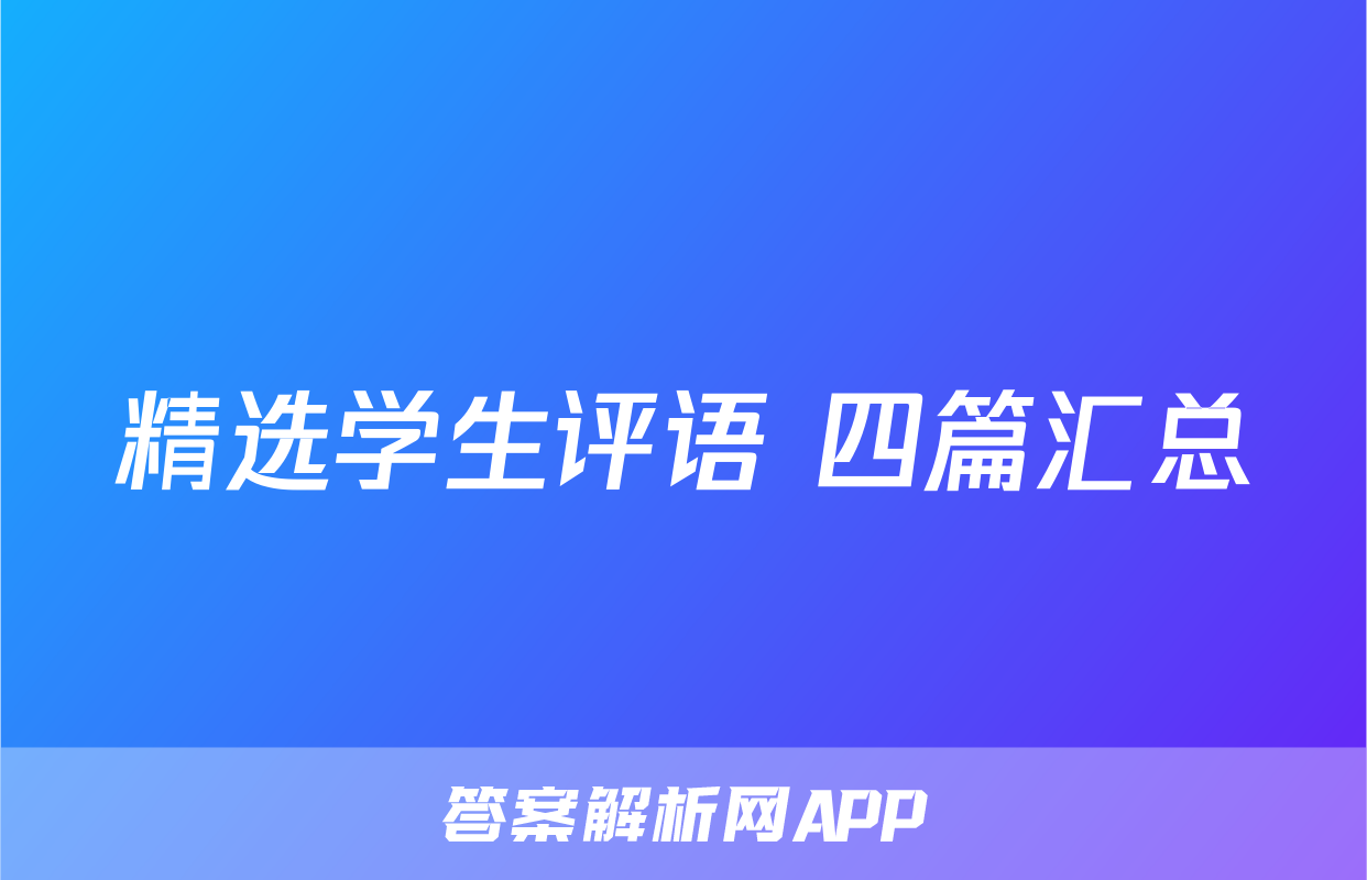精选学生评语 四篇汇总